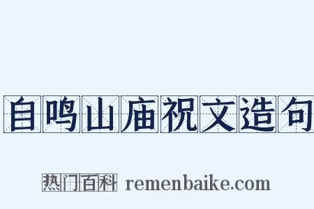 自鸣山庙祝文造句是什么意思的图片